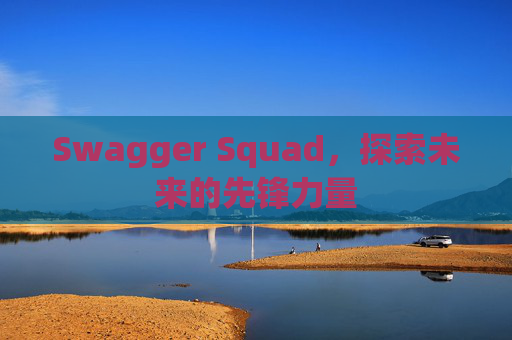 Swagger Squad,探索未来的先锋力量